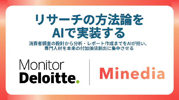 マインディア、デロイト トーマツと連携し、AIを活用した消費者調査の業務効率化のPoCを実施
