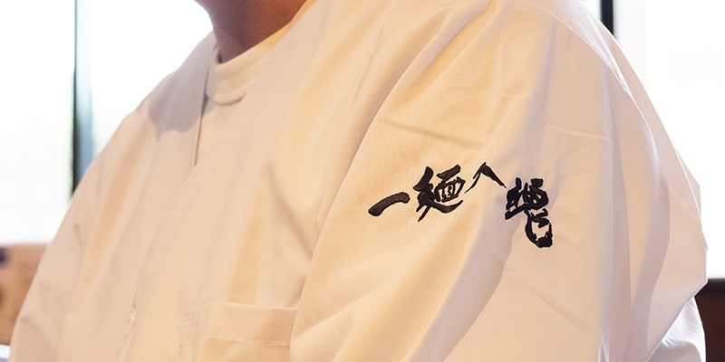 「一麺入魂」。かつて野球に心血を注いだ松本社長らしいモットーだ。