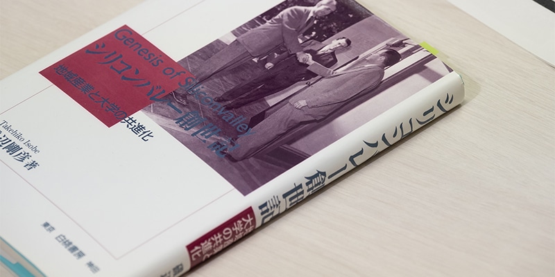 伊藤准教授が感銘を受けた本のひとつ『シリコンバレー創世記―地域産業と大学の共進化』（白桃書房）。“シリコンバレーの父”ターマン教授の功績を詳しく知ることができる。