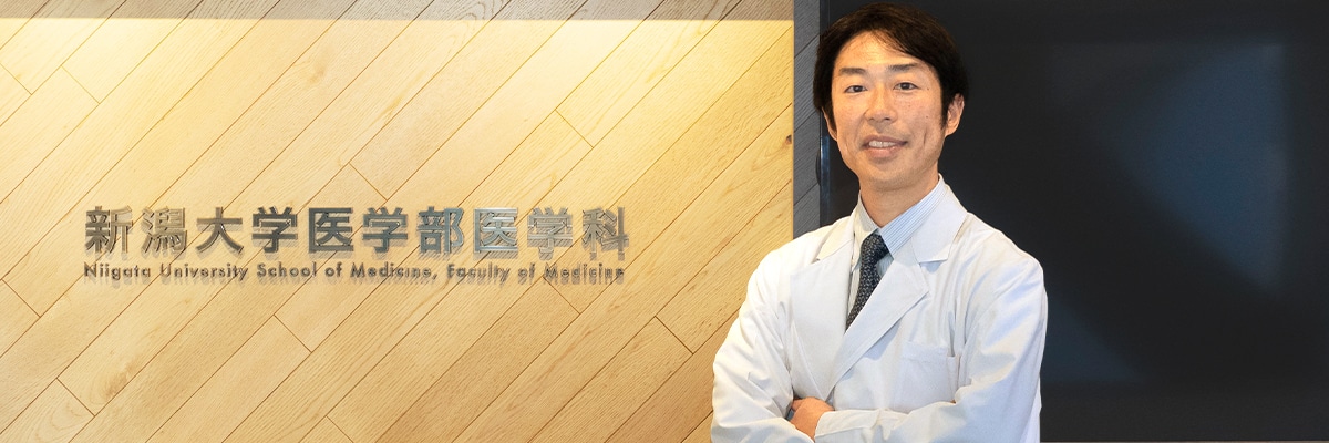新潟大学大学院医歯学総合研究科