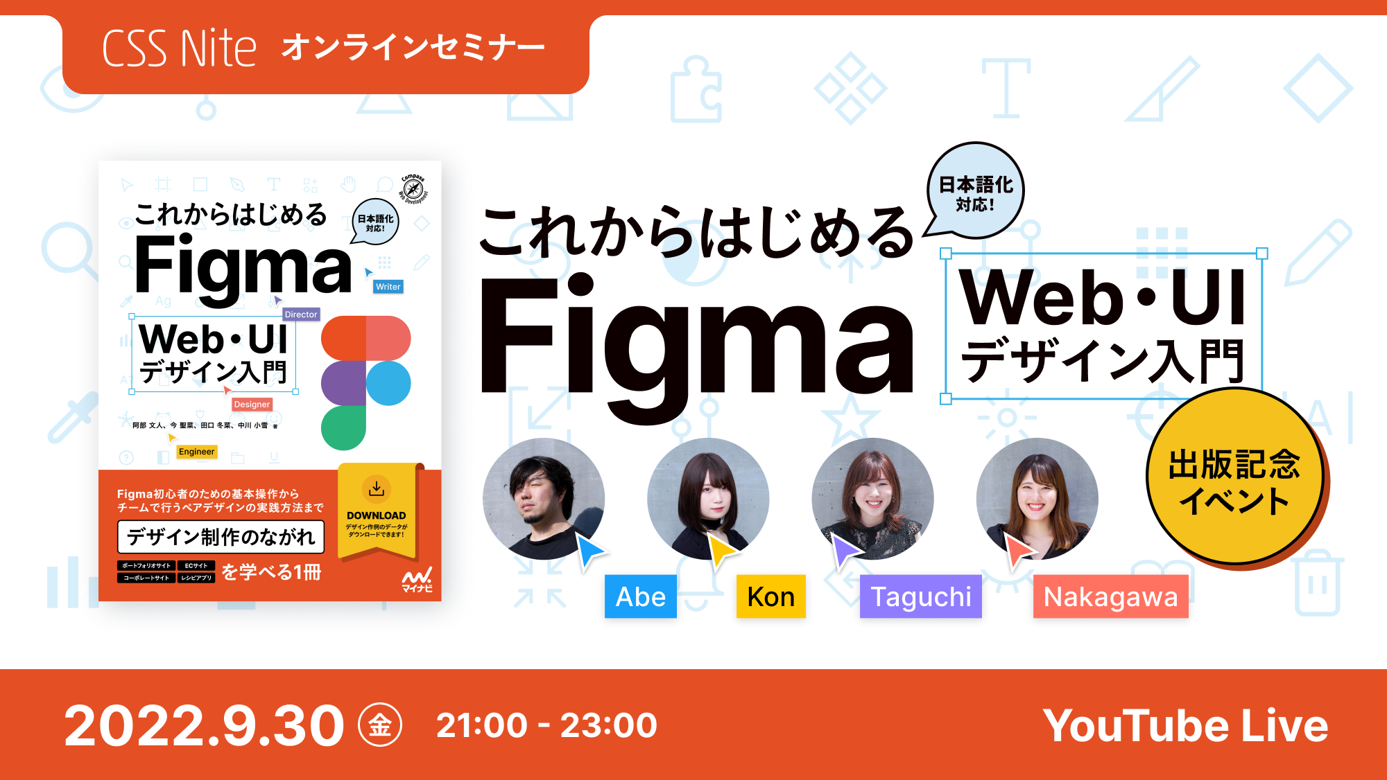 CSS Nite 「これからはじめるFigma Web・UIデザイン入門」出版記念イベントに出演しました。