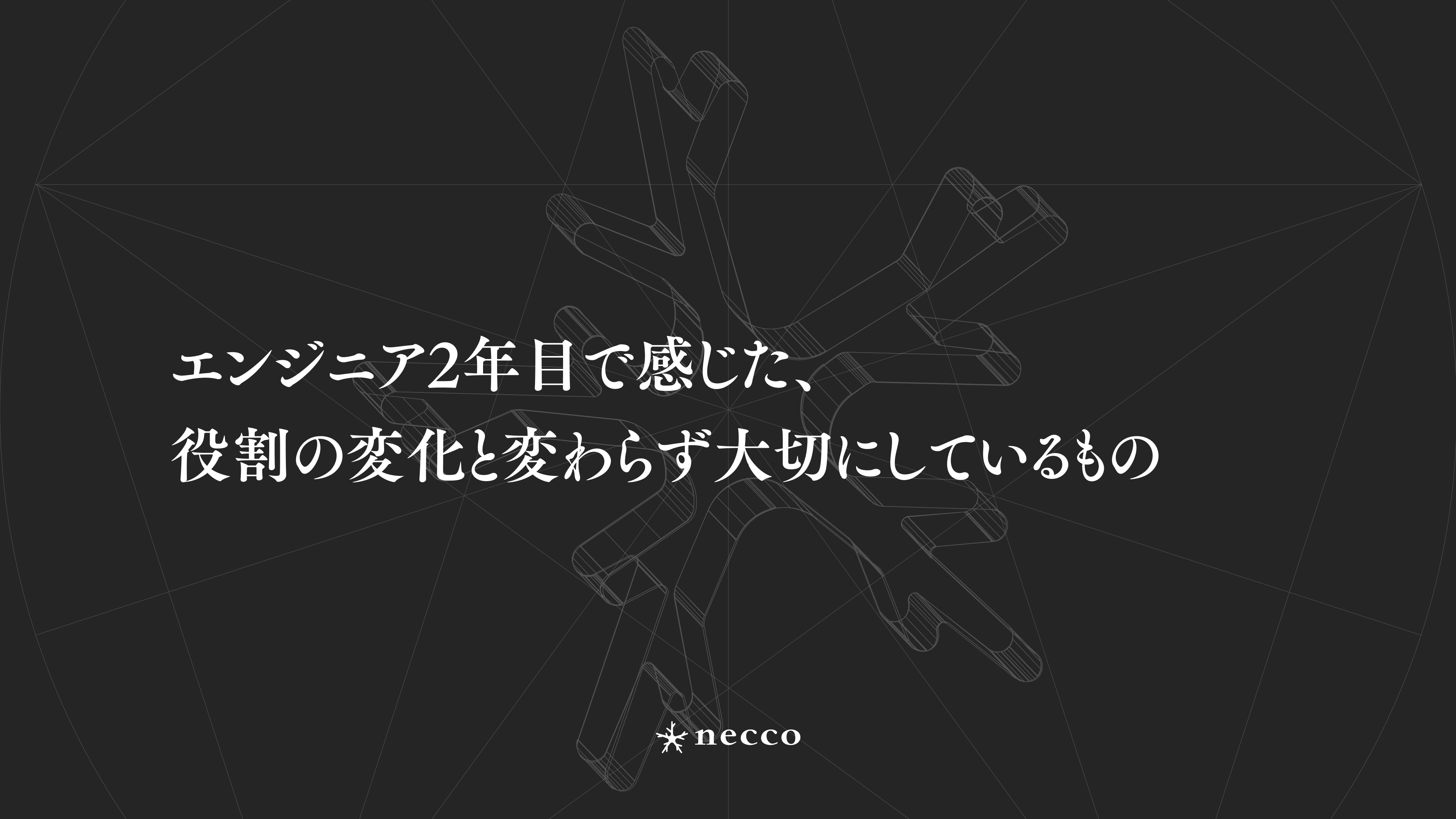 エンジニア2年目で感じた、役割の変化と変わらず大切にしているもの