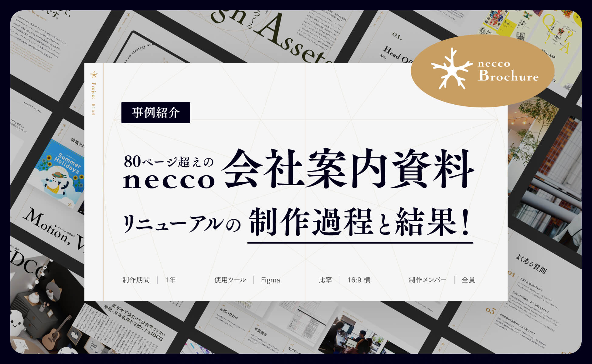 【事例紹介】80ページ超えのnecco会社案内資料リニューアルの制作過程と結果！