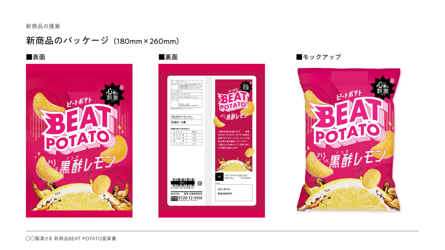 ポテチのリブランディング提案資料の画像