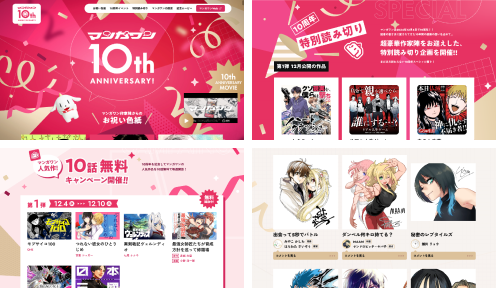 「マンガワン」10周年記念特設サイト