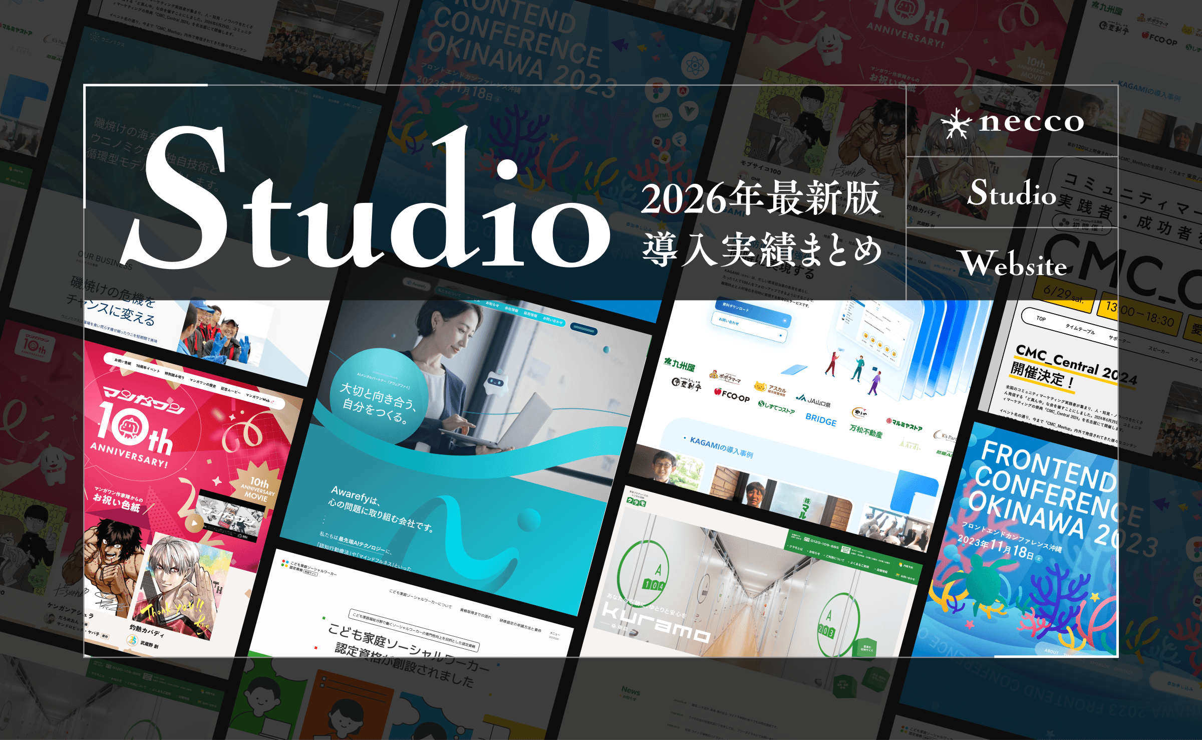【実績紹介】neccoがStudioで制作したウェブサイトまとめ（2026年最新版）