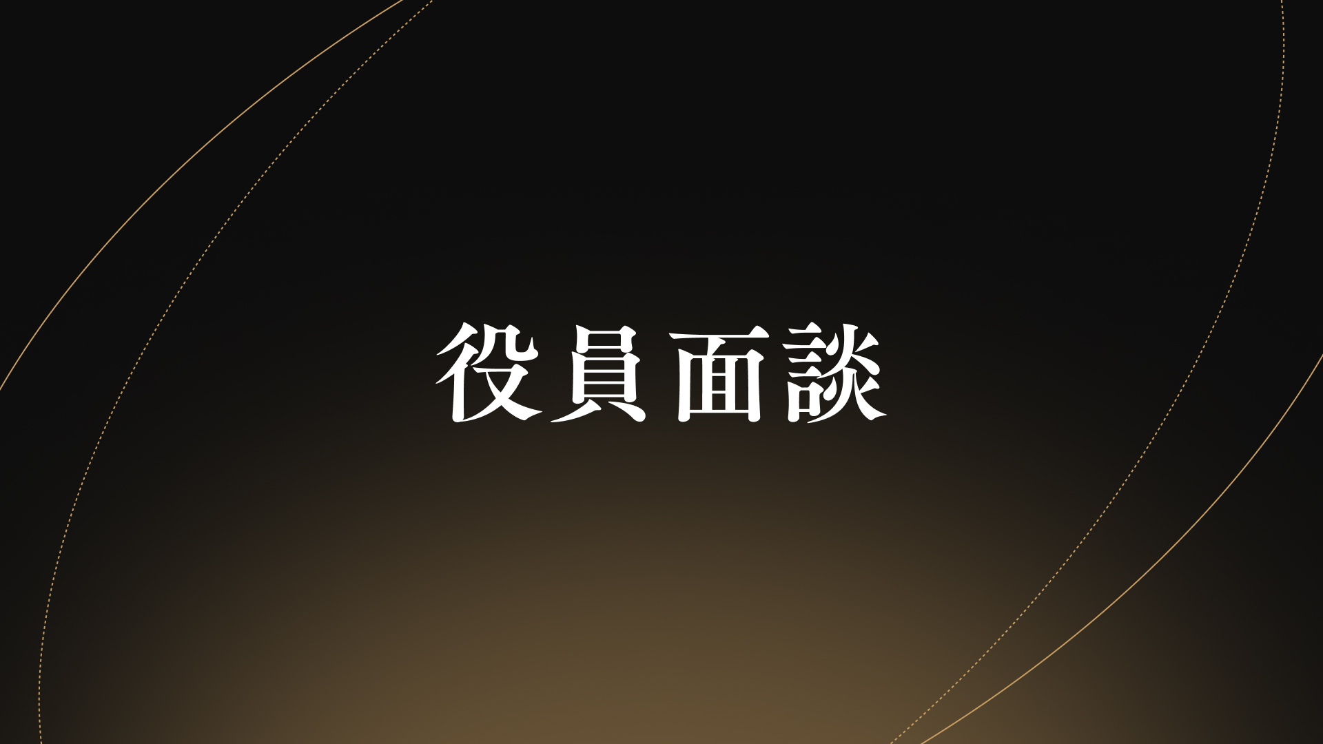 役員面談