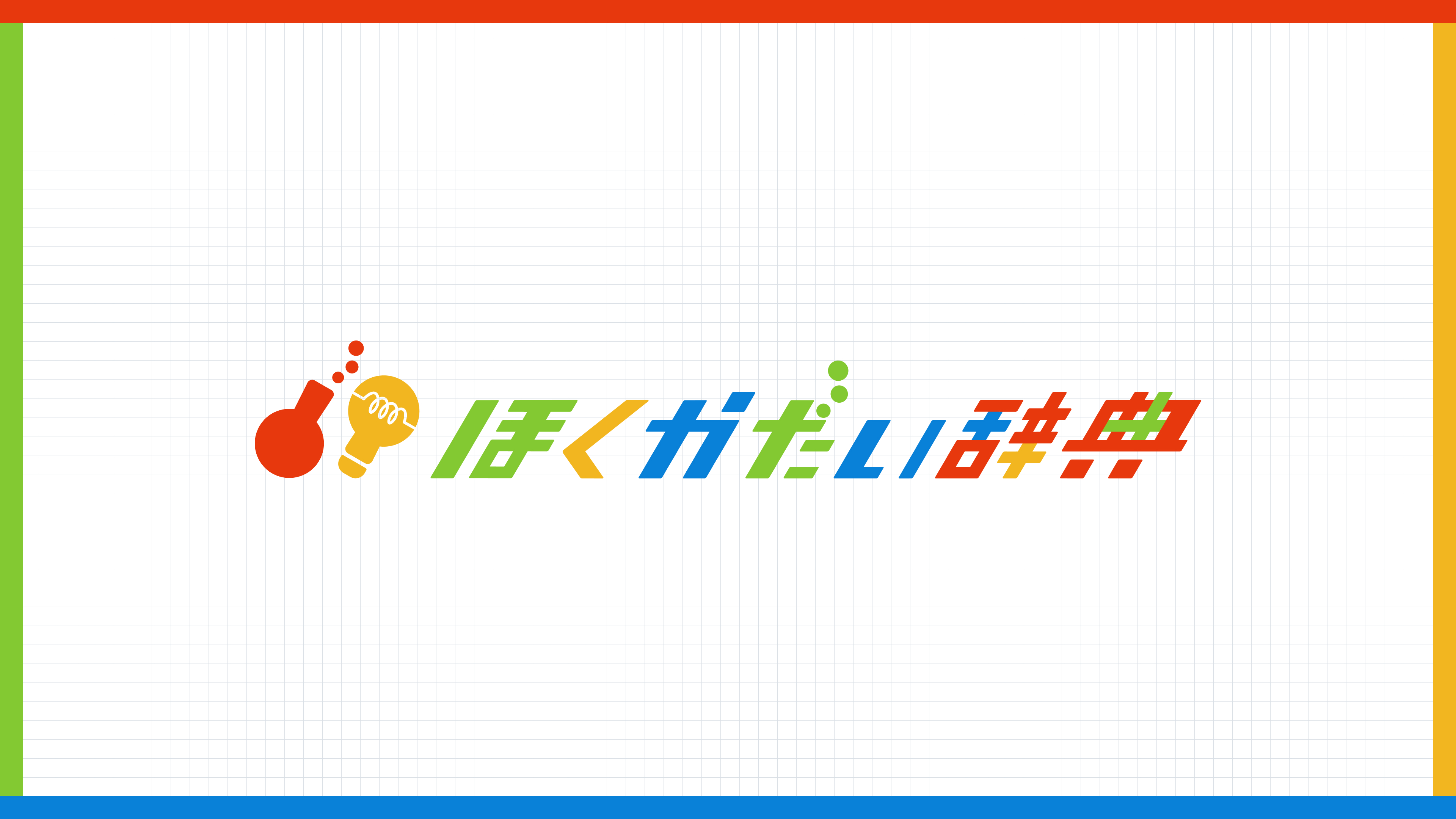ほくかだい辞典のロゴの横長のバージョン