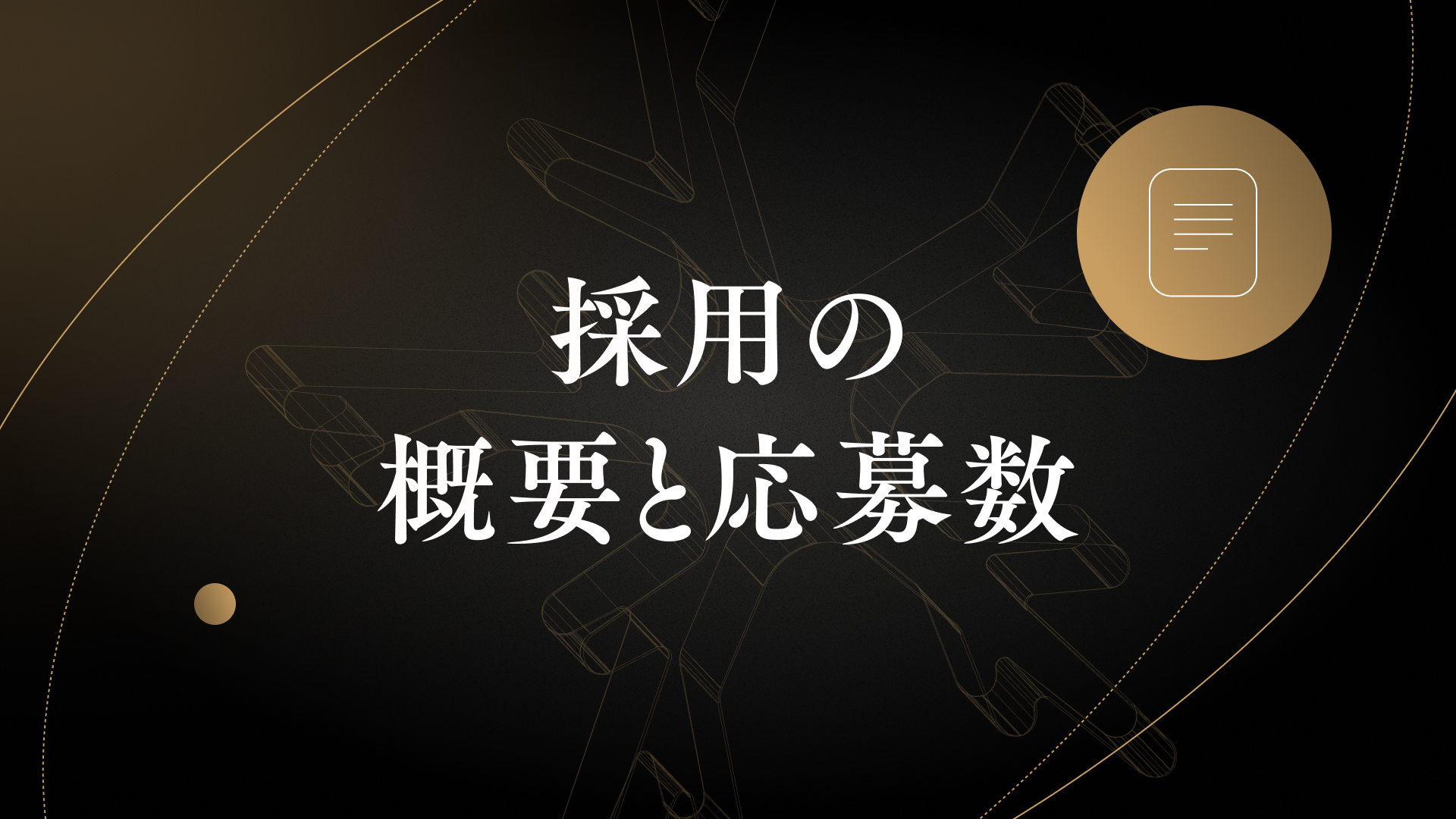 採用の概要と応募数