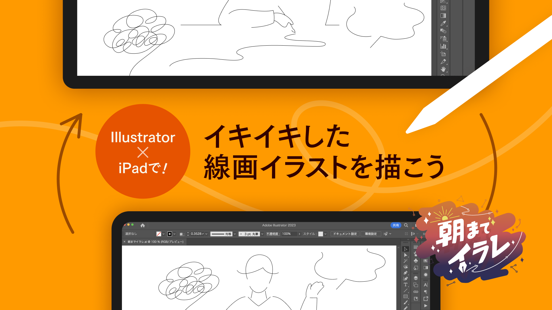 『朝までイラレ 2』に出演しました！「Illustrator × iPadで！イキイキした線画イラストを描こう」