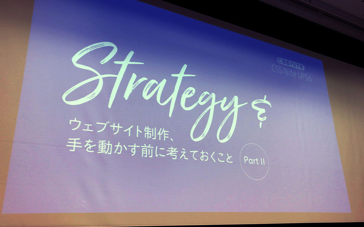「手を動かす」だけの仕事は減っていき、「手を動かす前のこと」と「作る力」はより重要で必要になる。「CSS Nite LP56」に参加して。