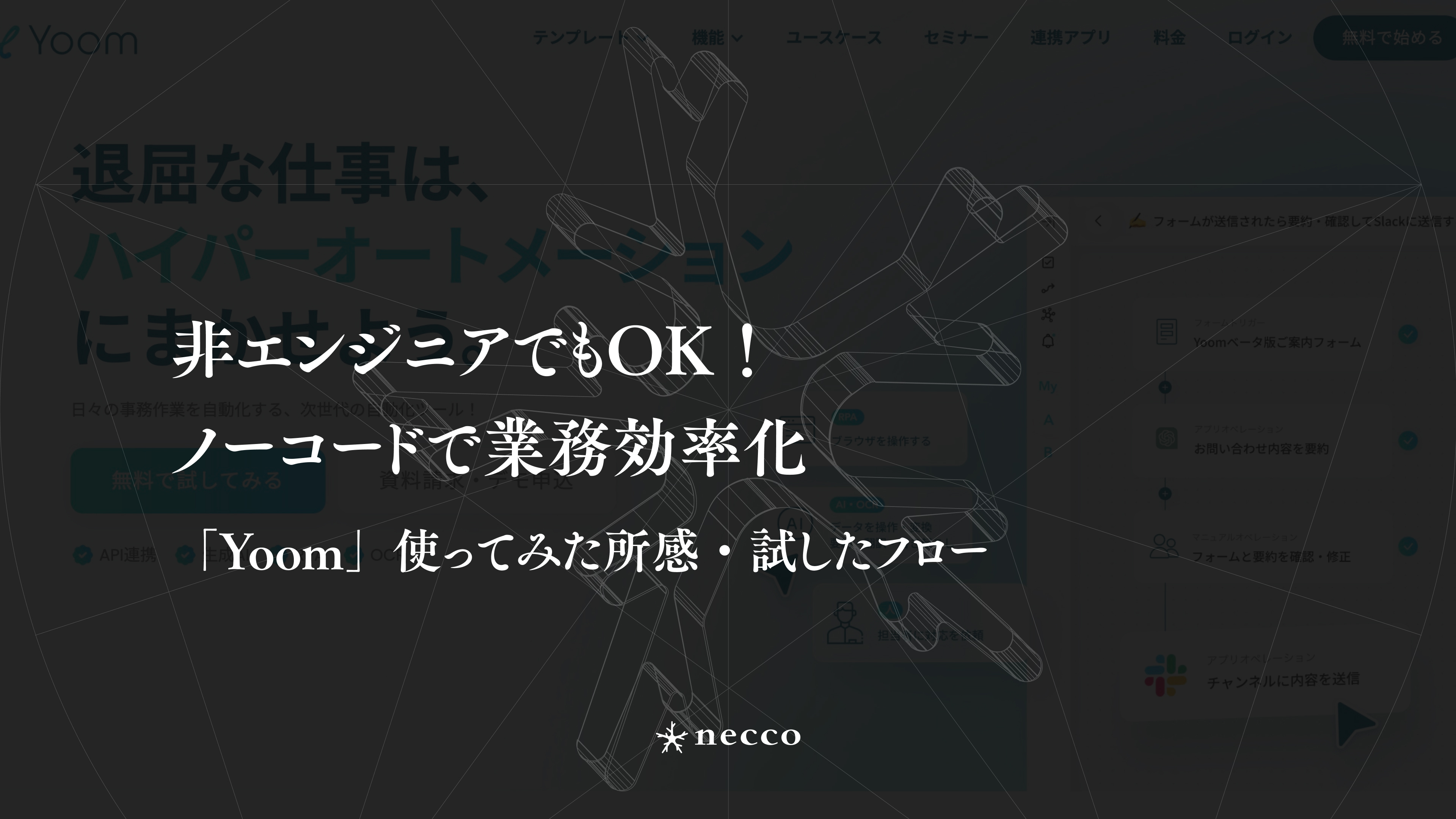 非エンジニアでもノーコードで業務効率化ができる！「Yoom」使ってみた所感と試したフロー