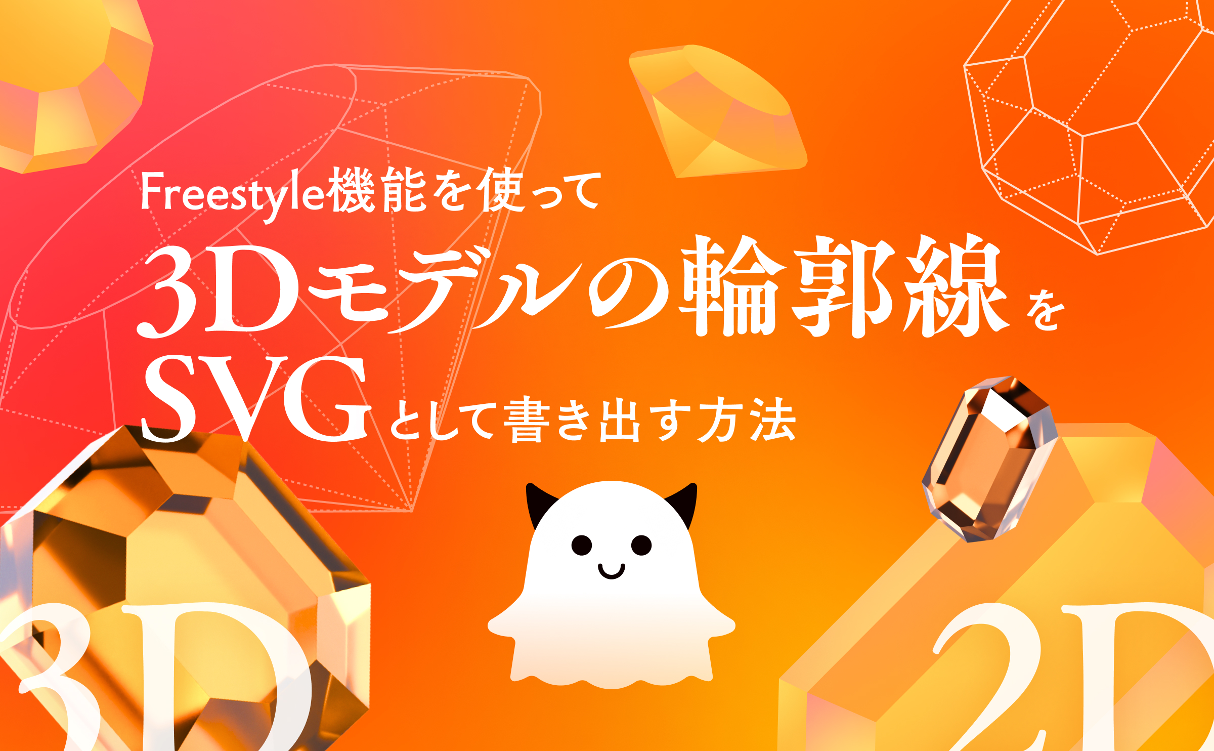 【Blender4.3対応！】Freestyle機能を使って3Dモデルの輪郭をSVGとして書き出す方法
