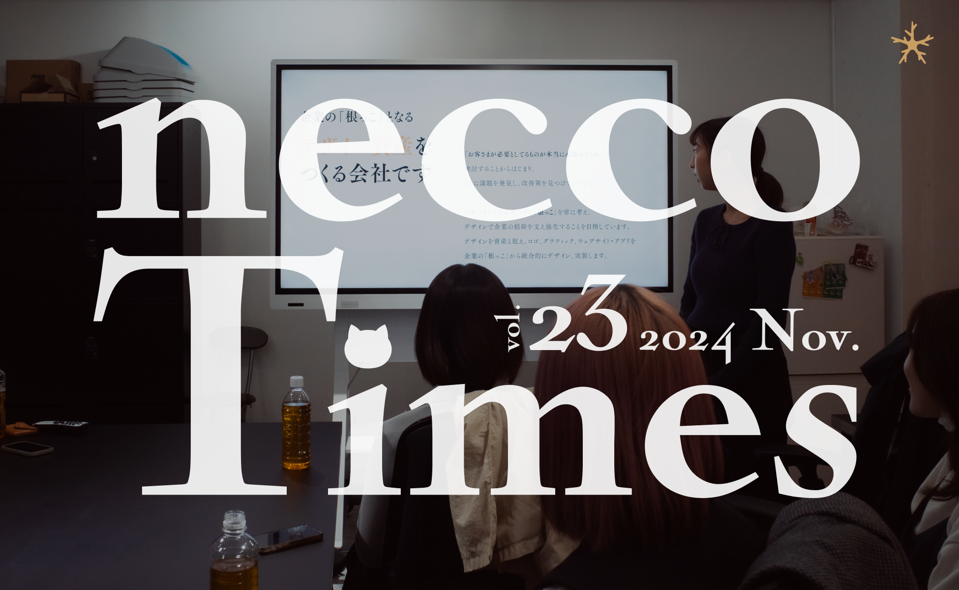 necco Times vol.23｜ネッコタイムズ 2024年11月号