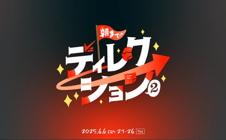 「朝までディレクション2」に阿部が出演