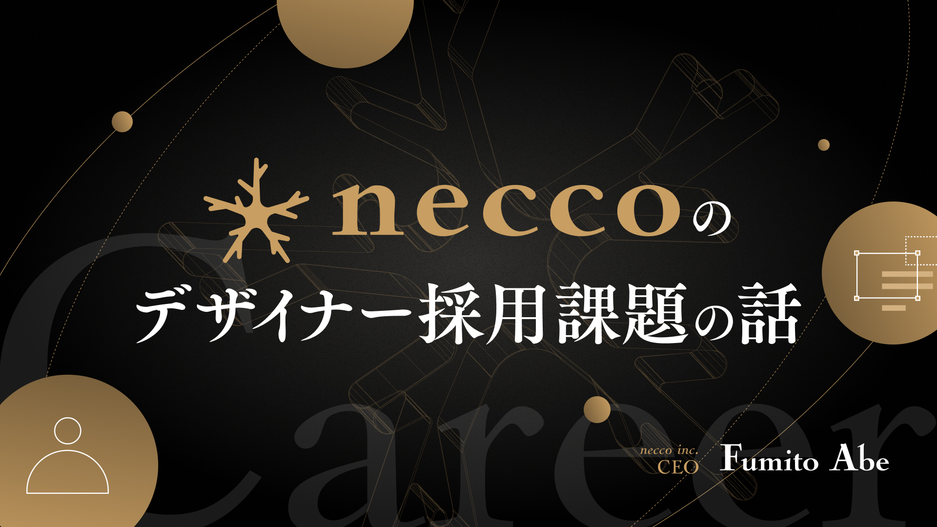 neccoのデザイナー採用課題の話アイキャッチ