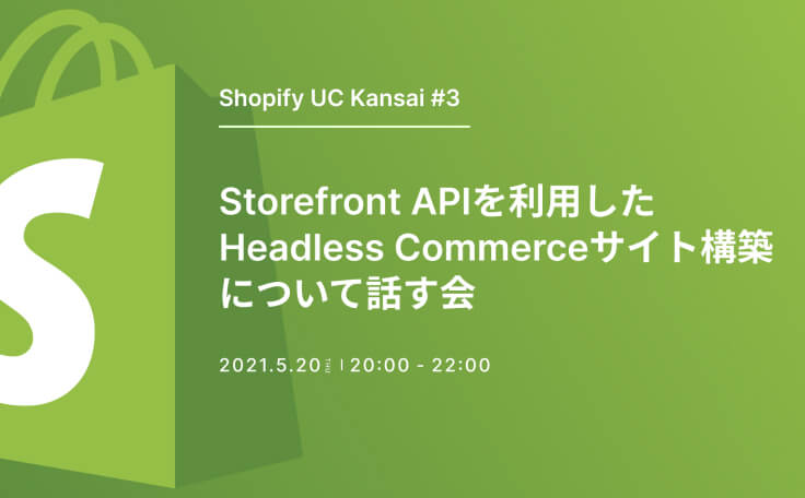 Shopify UC Kansai #3 (Online) 『Storefront APIを利用したHeadless Commerceサイト構築について話す会』に阿部が登壇