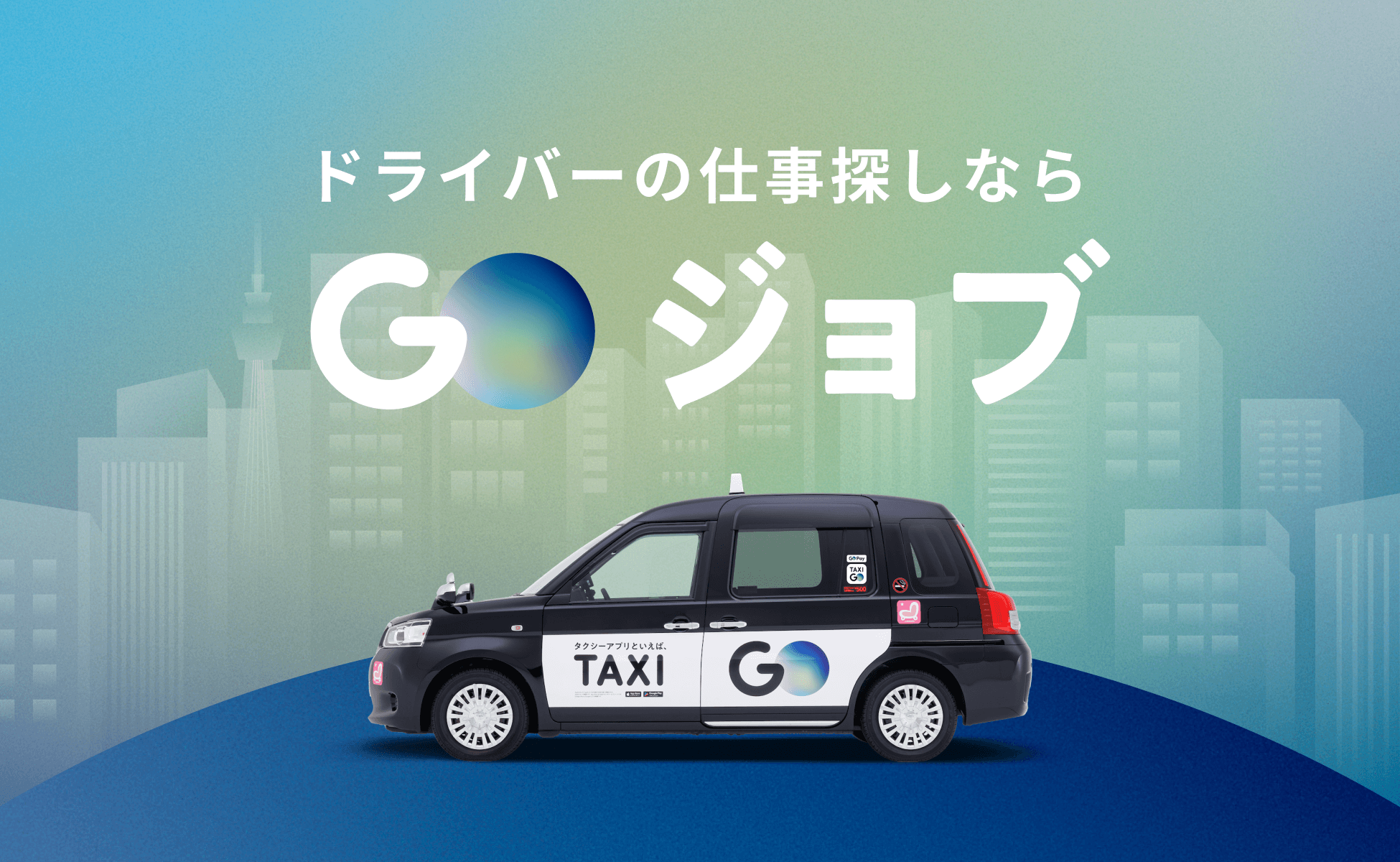 GOジョブのアイキャッチ画像