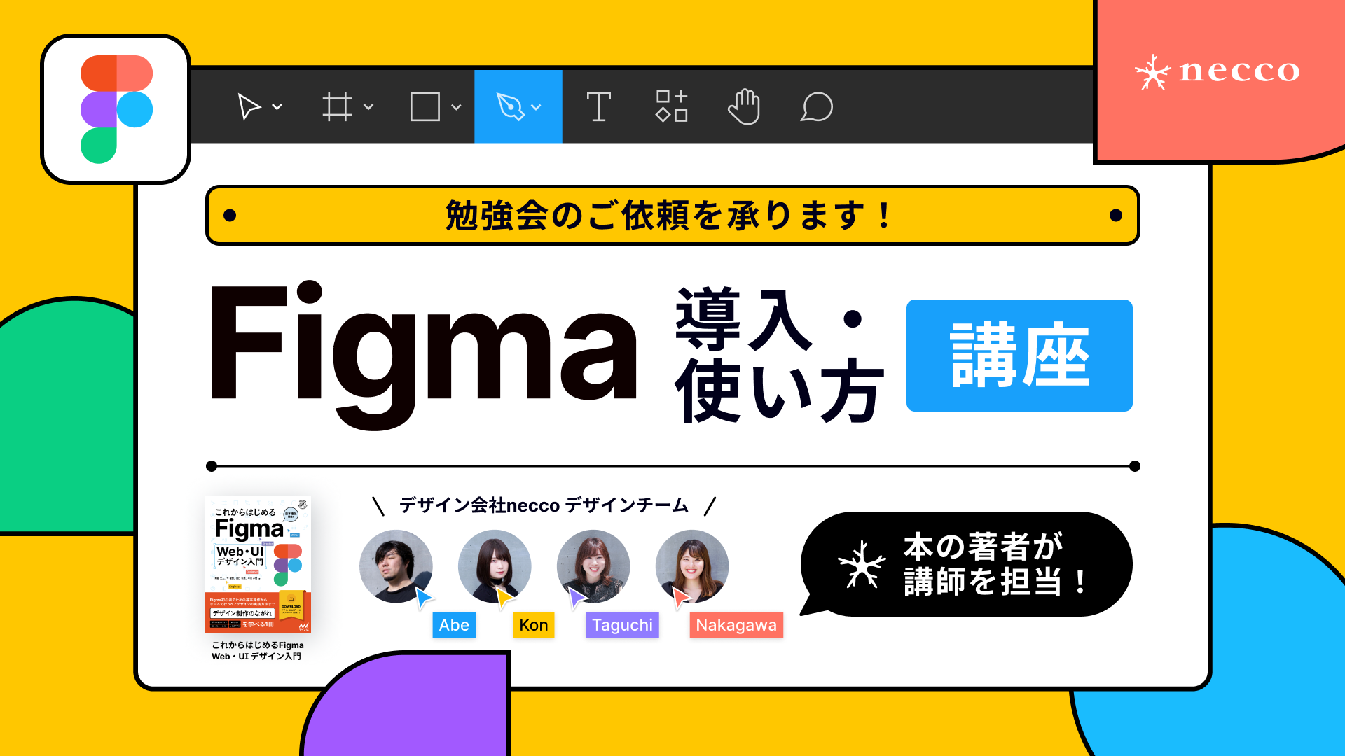 Figma本を執筆したneccoメンバーが行う「Figmaの導入・使い方講座」勉強会のご依頼を承ります！