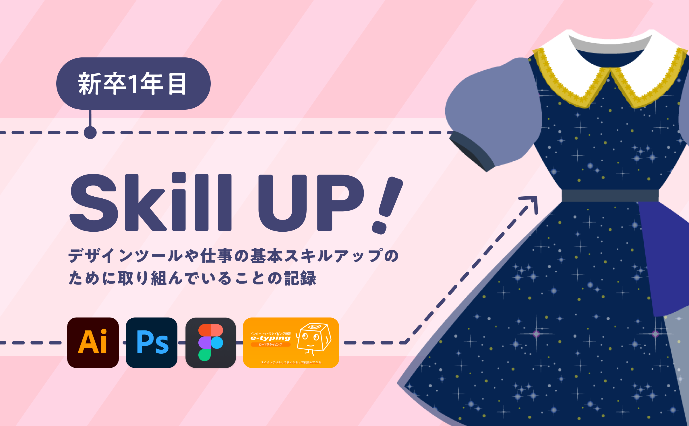 【新卒1年目】デザインや仕事の基本スキルアップに取り組んだ8か月の記録