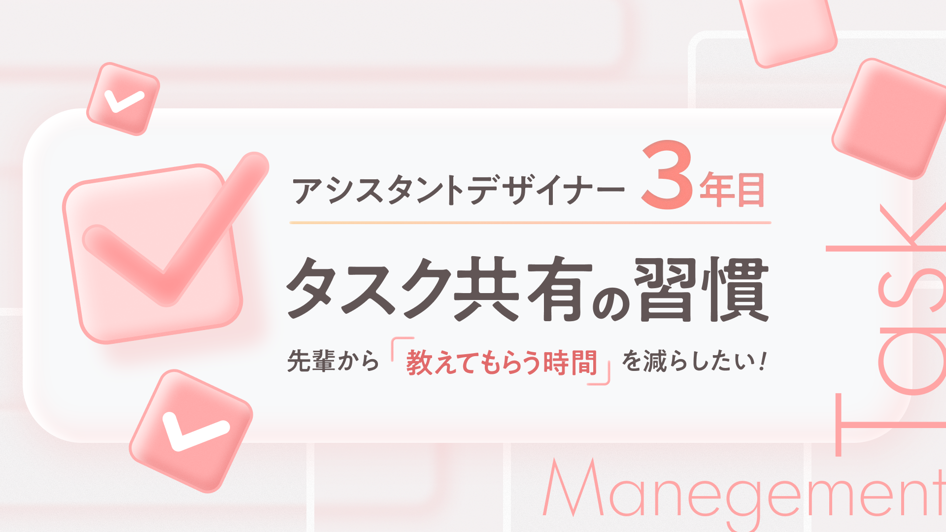 アシスタントデザイナー3年目、タスク共有の習慣4つ｜教えてもらう時間を減らしたい！