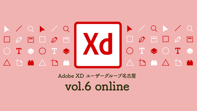 Adobe XD ユーザーグループ名古屋 vol.6［オンライン］