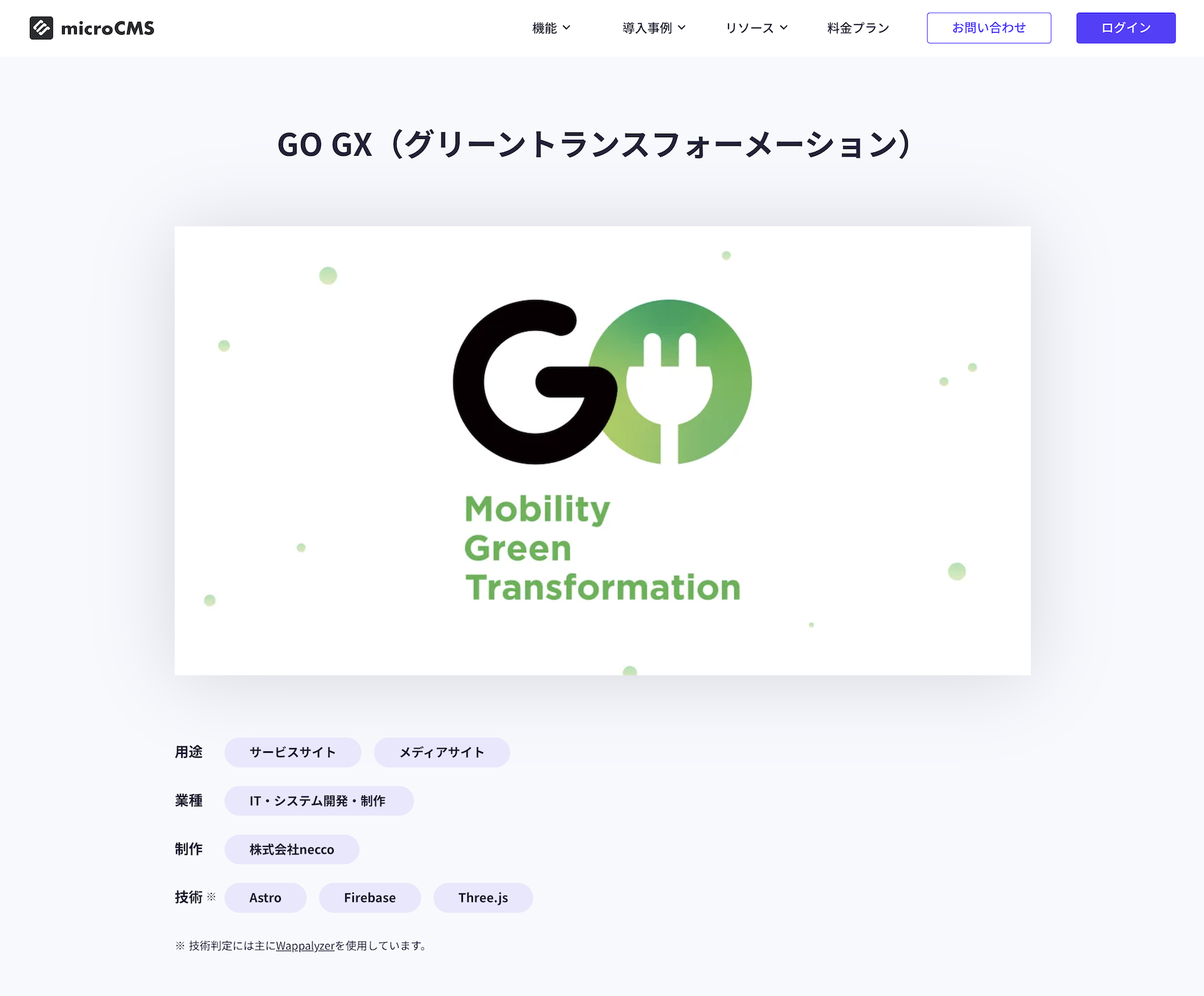 microCMSのウェブサイトで導入事例として公開されている「GO GX(グリーントランスフォーメーション)」のスクリーンショット
