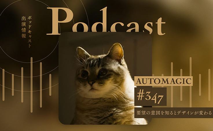 長谷川 恭久 さんのAUTOMAGIC（ポッドキャスト）「#347 要望の意図を知るとデザインが変わる」に阿部がゲスト出演