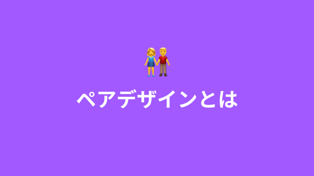 ペアデザインとは