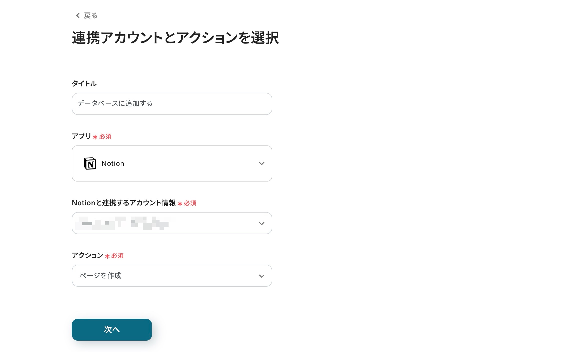 Notionに連携するためのアクションを設定する画面。連携アプリには「Notion」、連携するアカウント情報、アクションには「ページを作成」が選択されている