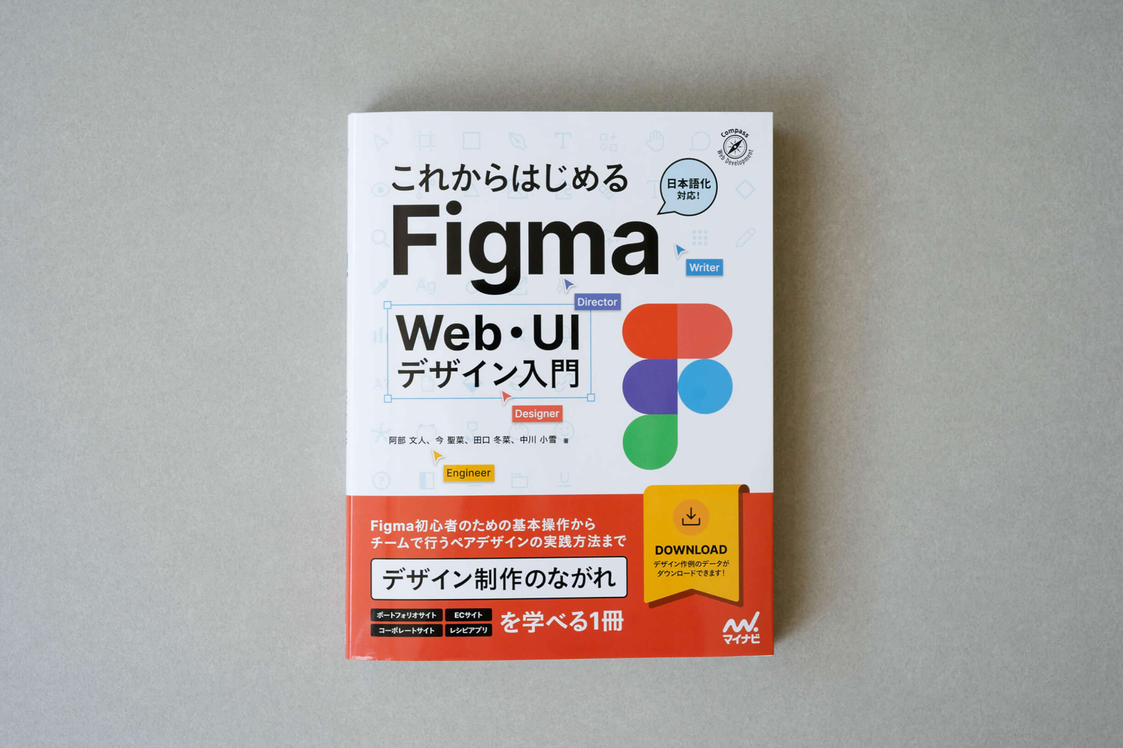 書籍「これからはじめるFigma Web・UIデザイン入門」カバー写真