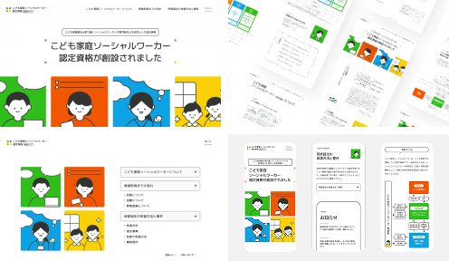 「こども家庭ソーシャルワーカー認定資格」特設サイト