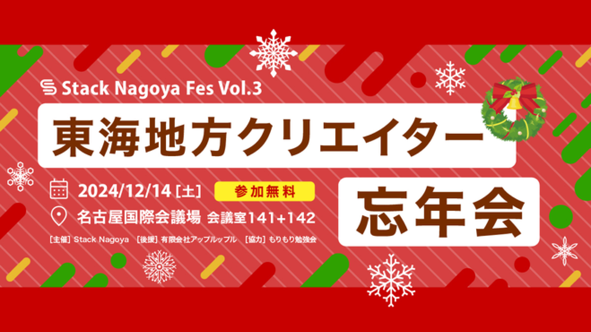 Stack Nagoya Fes Vol.3 東海地方クリエイター忘年会