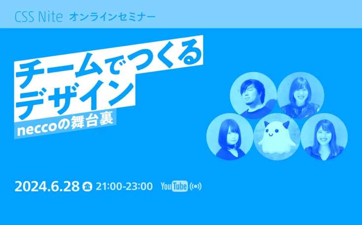 CSS Niteにて「チームでつくるデザイン。neccoの舞台裏」をテーマに、阿部、今、田口、中川、長野が登壇