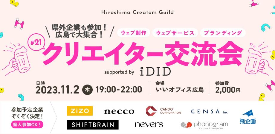 クリエイター交流会【ひろクリギルド #21】Peatixバナー画像
