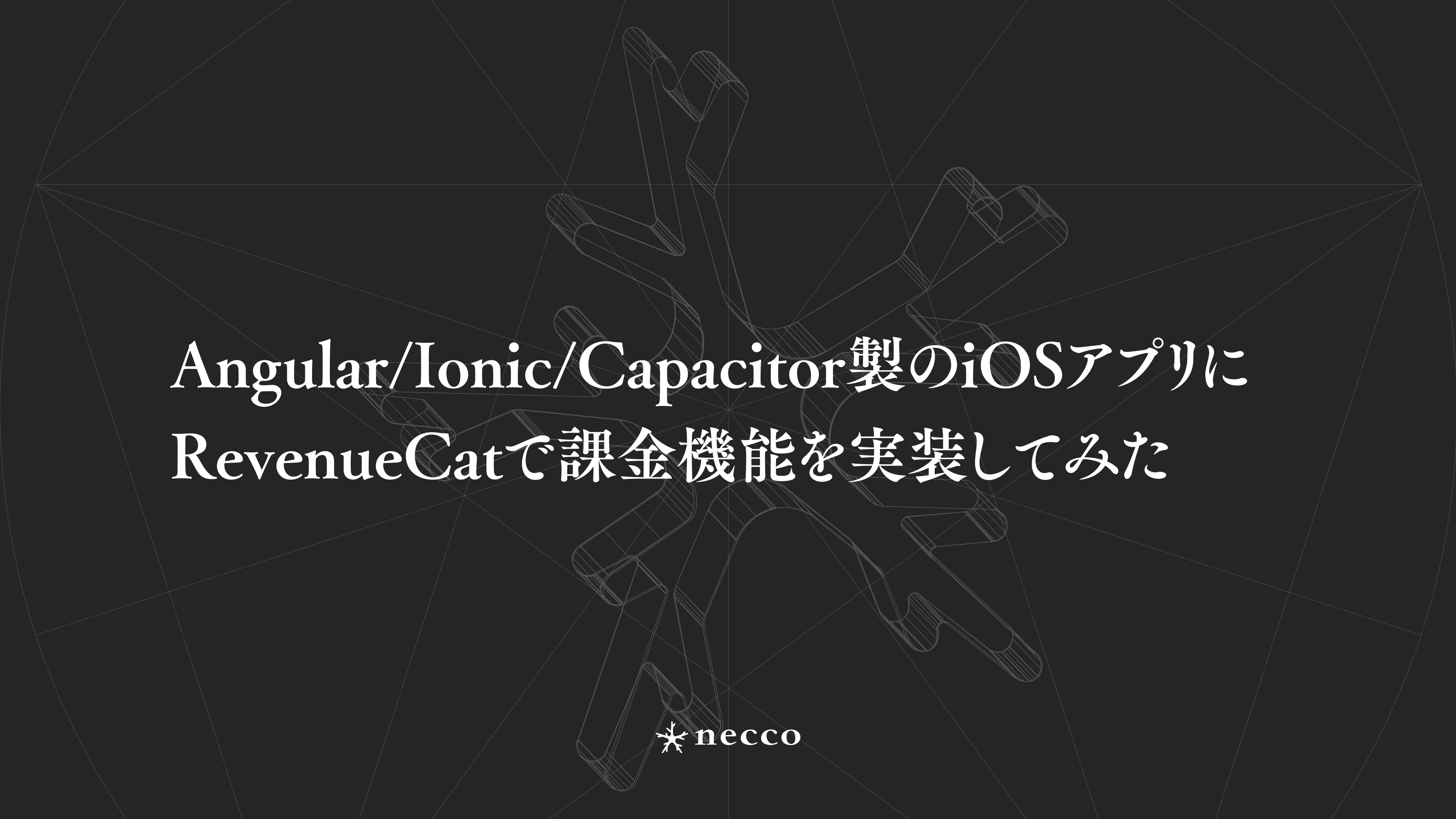 Angular/Ionic/Capacitor製のiOSアプリにRevenueCatで課金機能を実装してみた