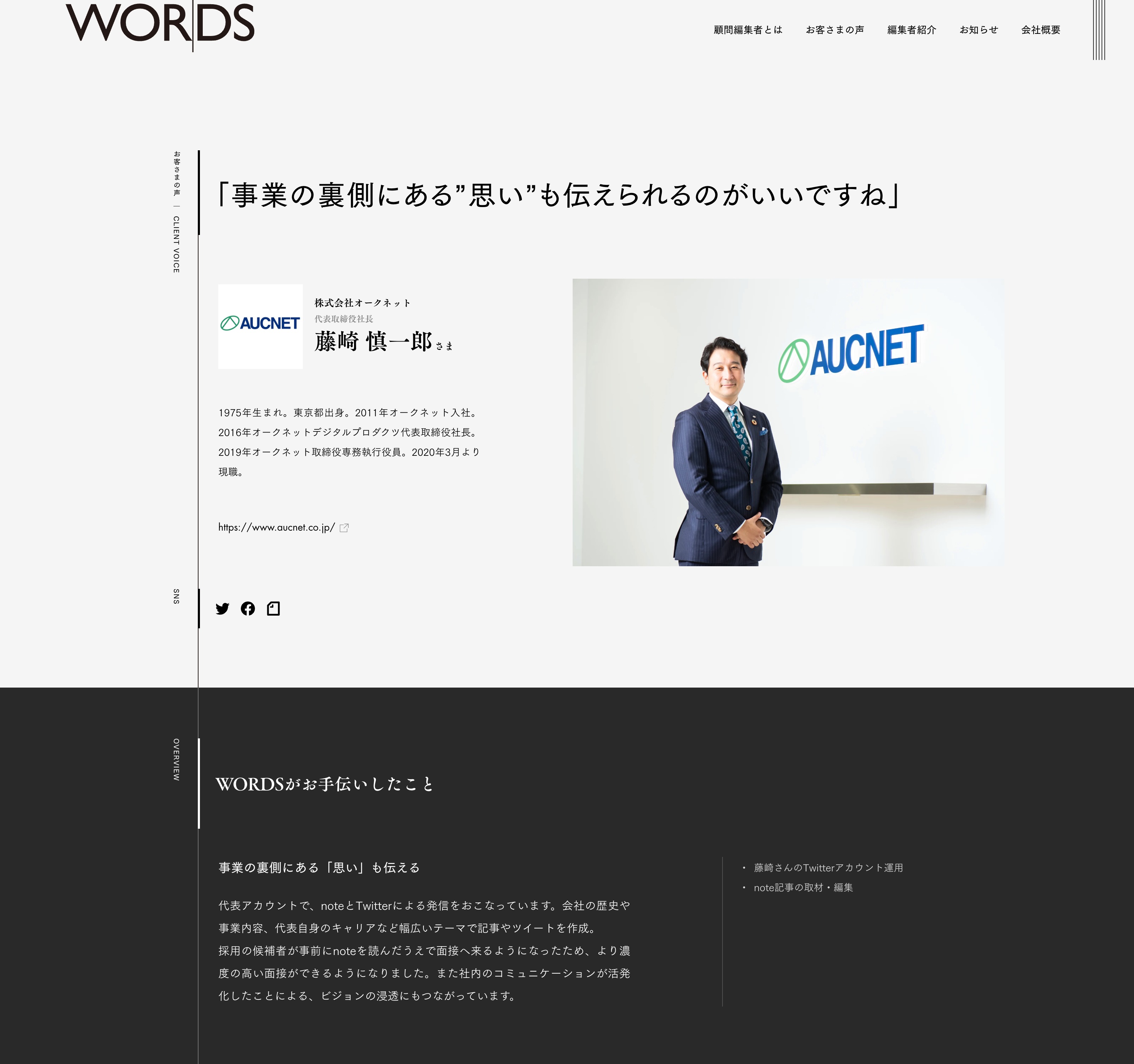 WORDSのお客様の声詳細ページが表示されている。