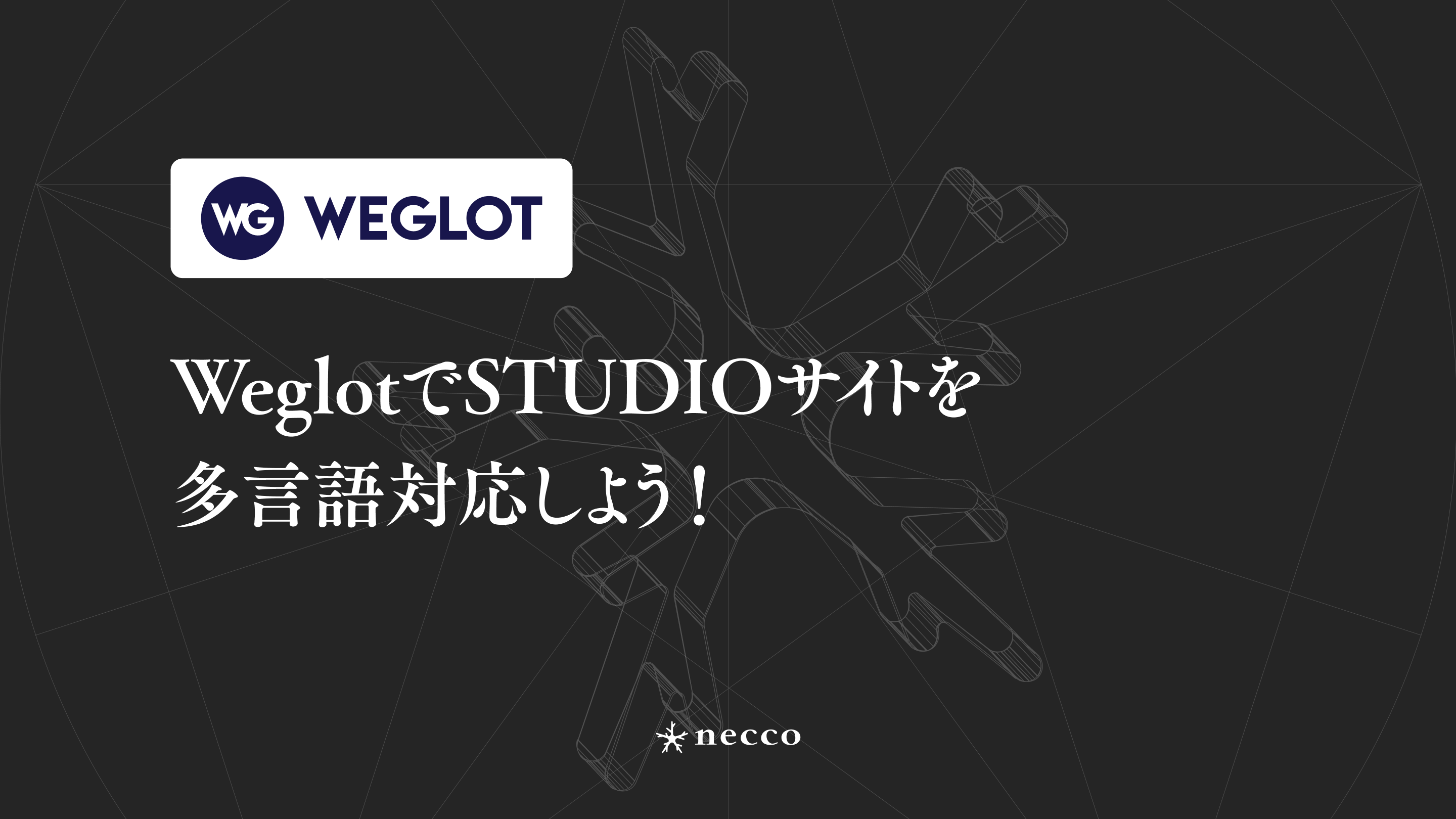 WeglotでSTUDIOサイトを多言語対応しよう！