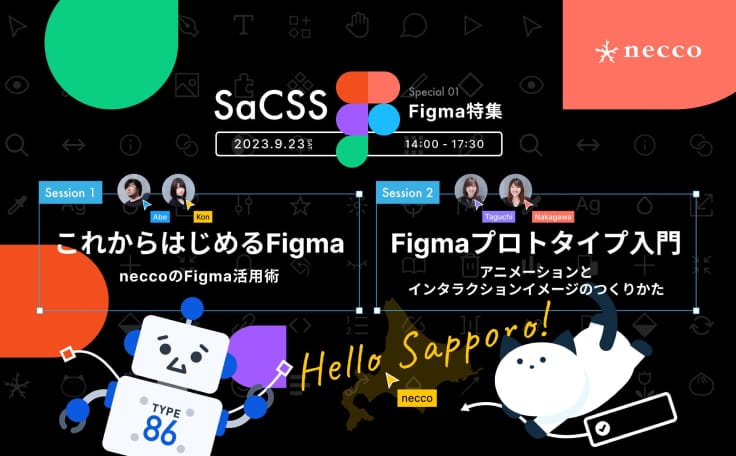 SaCSS主催『SaCSS Season2 Special01 : Figma特集』に阿部、今、中川、田口が出演しました