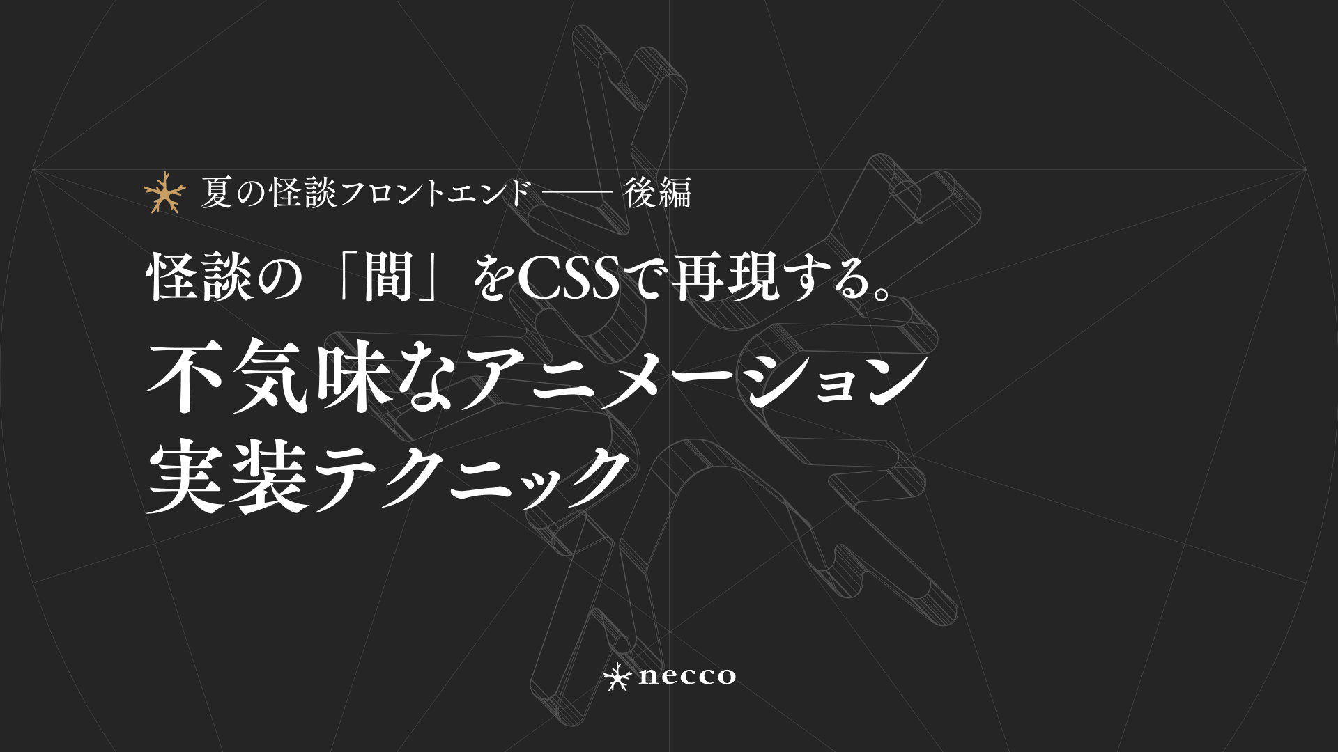 後編：怪談の「間」をCSSで再現する。不気味なアニメーションの実装テクニック