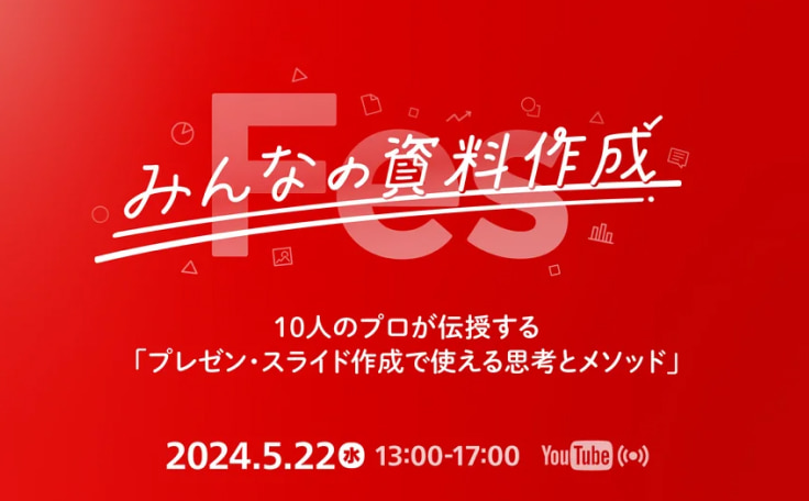 『みんなの資料作成Fes』にて田口が登壇