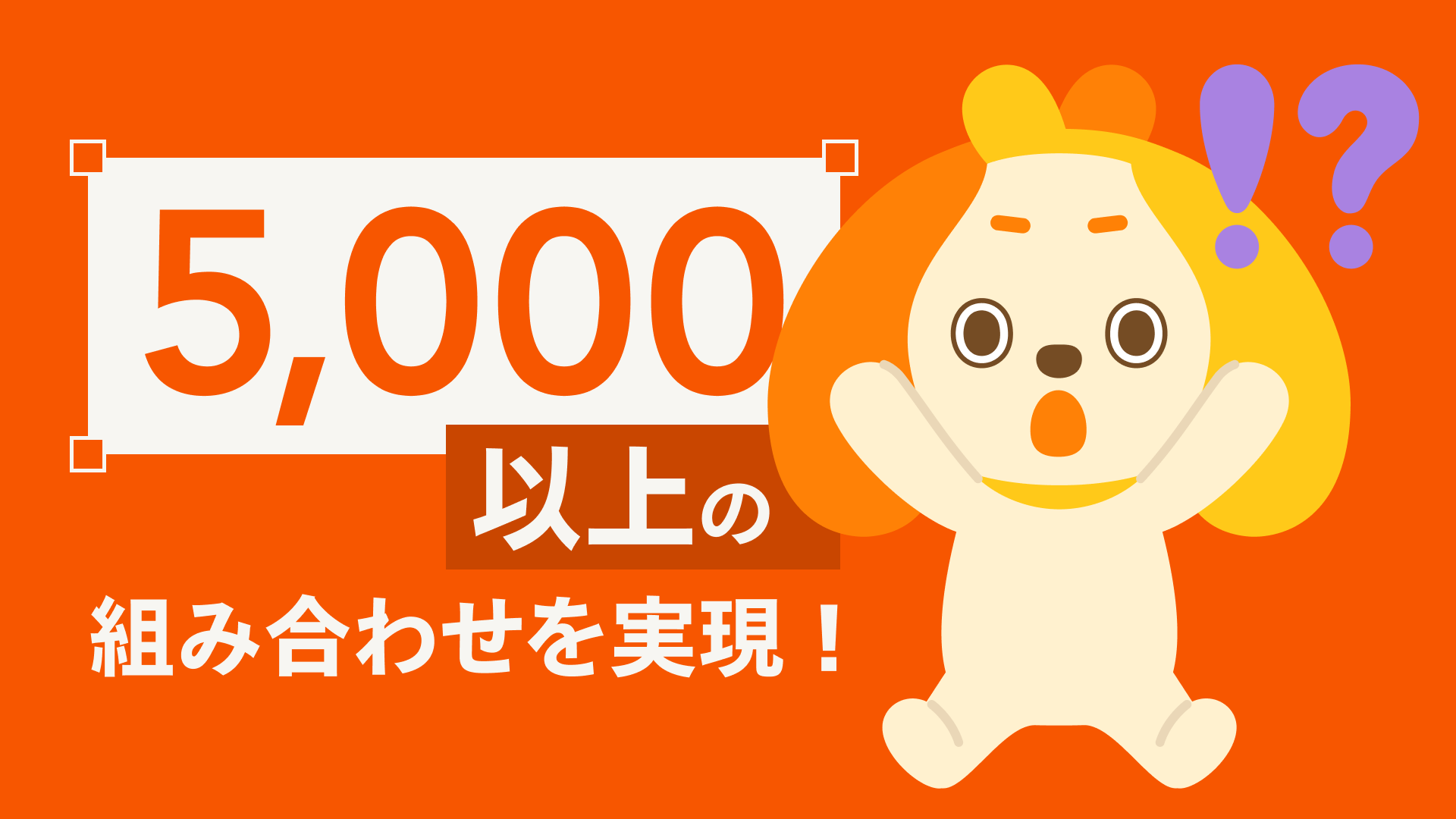 5,000以上の組み合わせを実現と描かれた画像