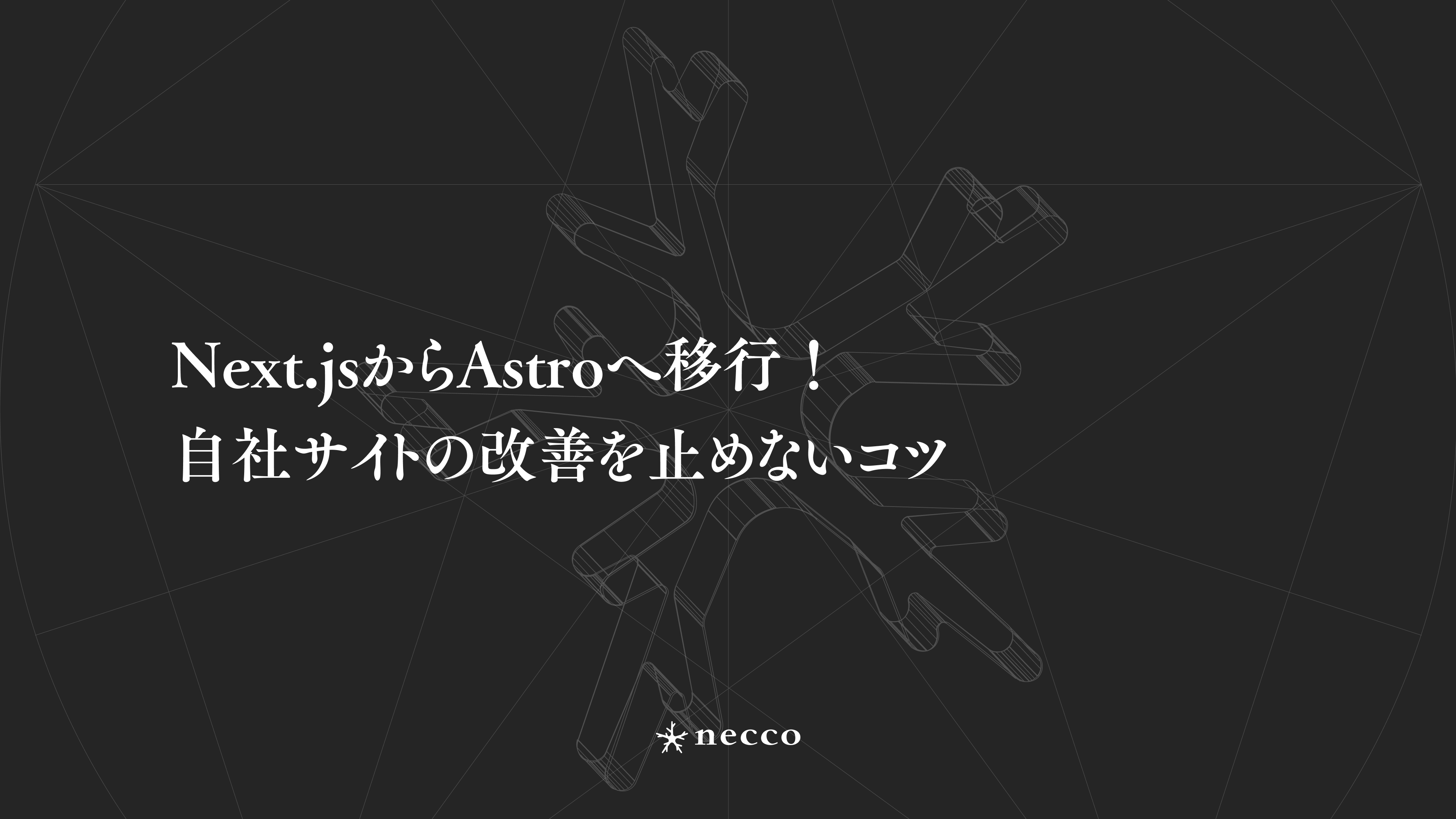 Next.jsからAstroへ移行！自社サイトの改善を止めないコツ