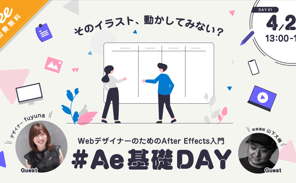Vook主催「そのイラスト、動かしてみない？ WebデザイナーのためのAfter Effects入門 #Ae基礎DAY / #ループアニメーションDAY」に田口が登壇
