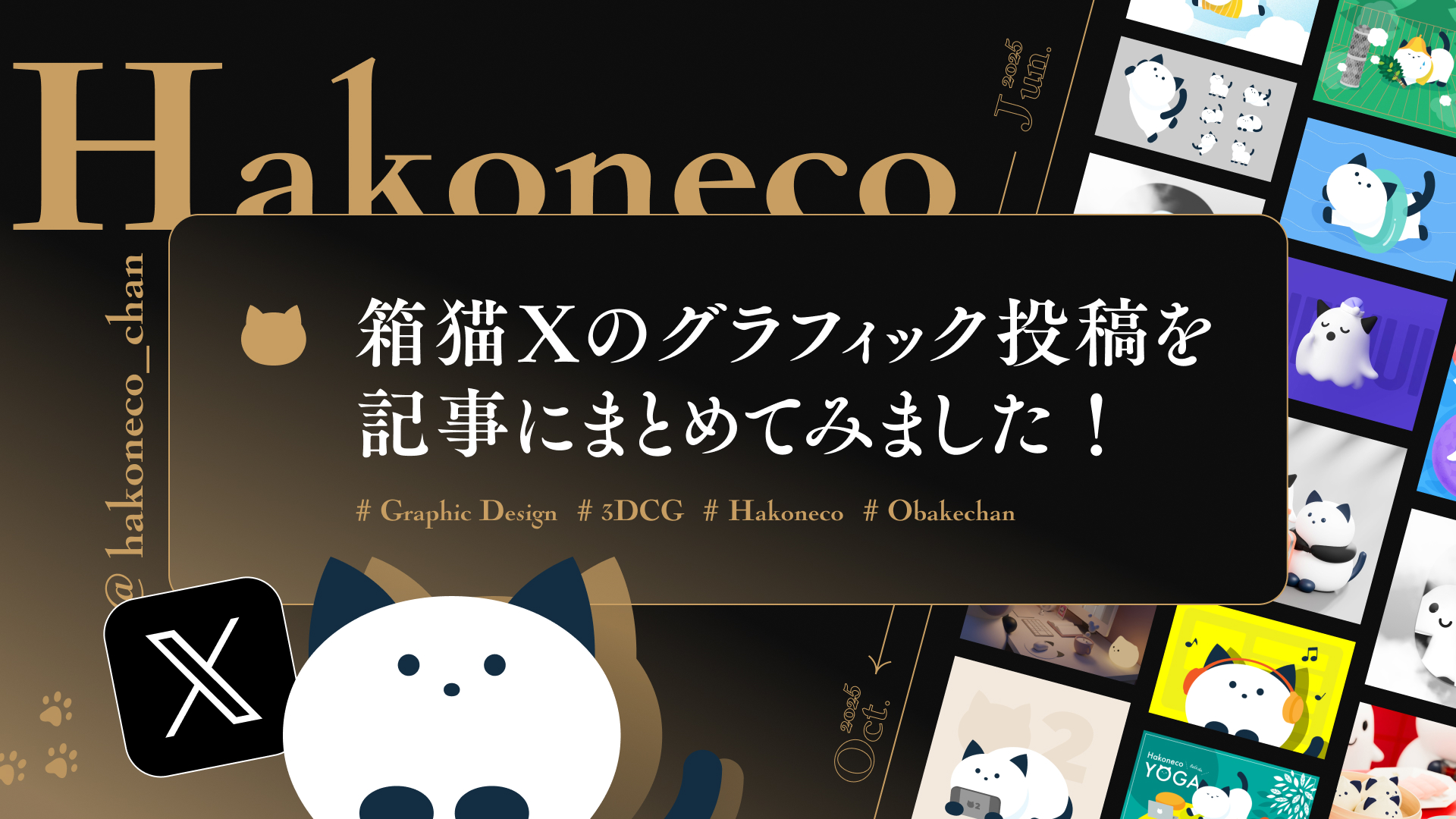 箱猫Xの投稿まとめ「グラフィック編」 2025年6月〜10月の全38投稿