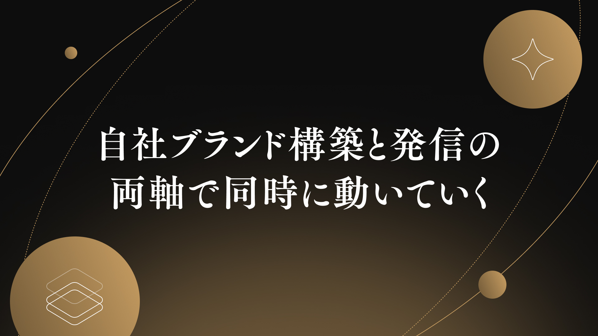 自社ブランド構築と発信の
両軸で同時に動いていく