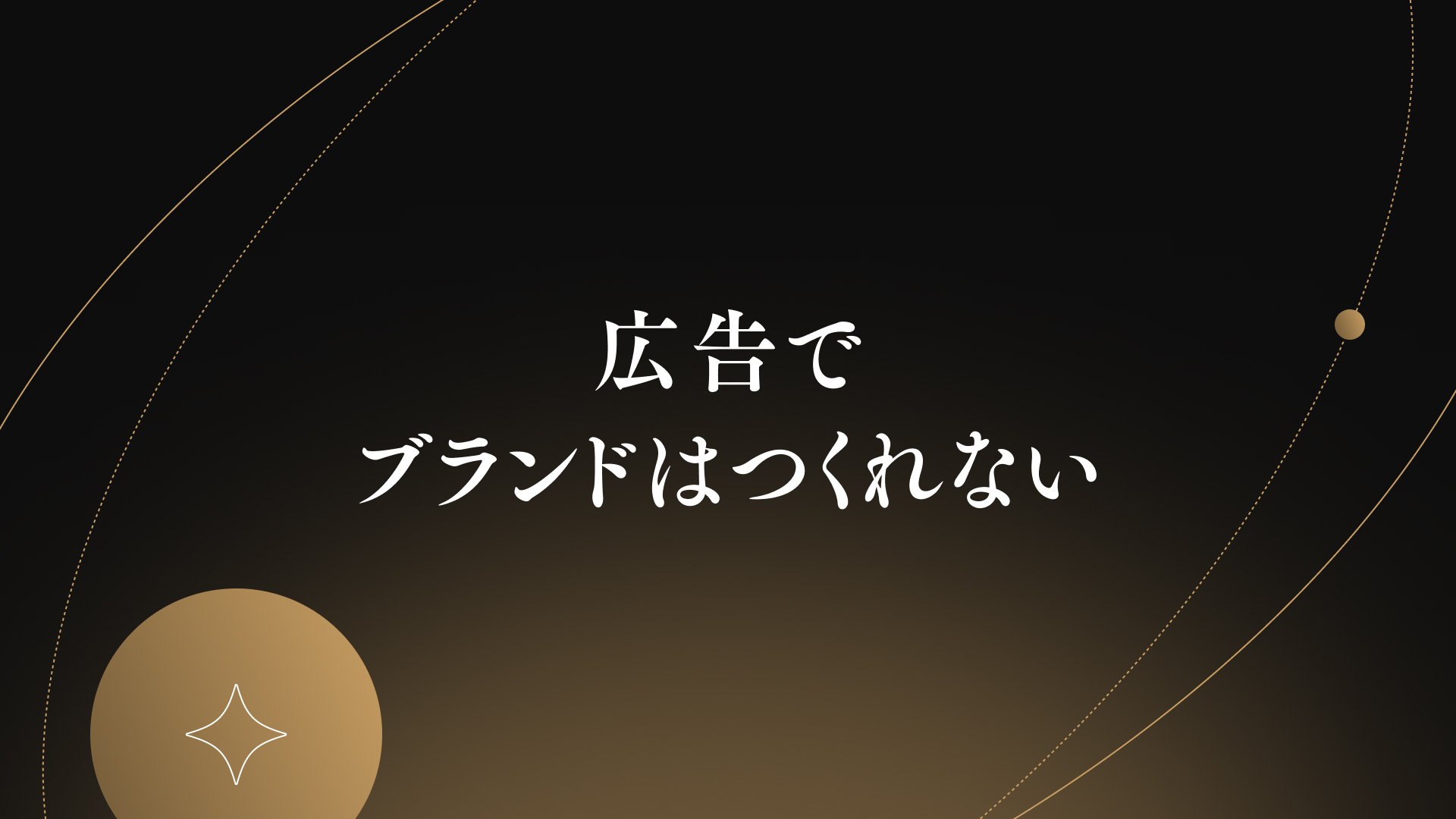 広告でブランドはつくれない