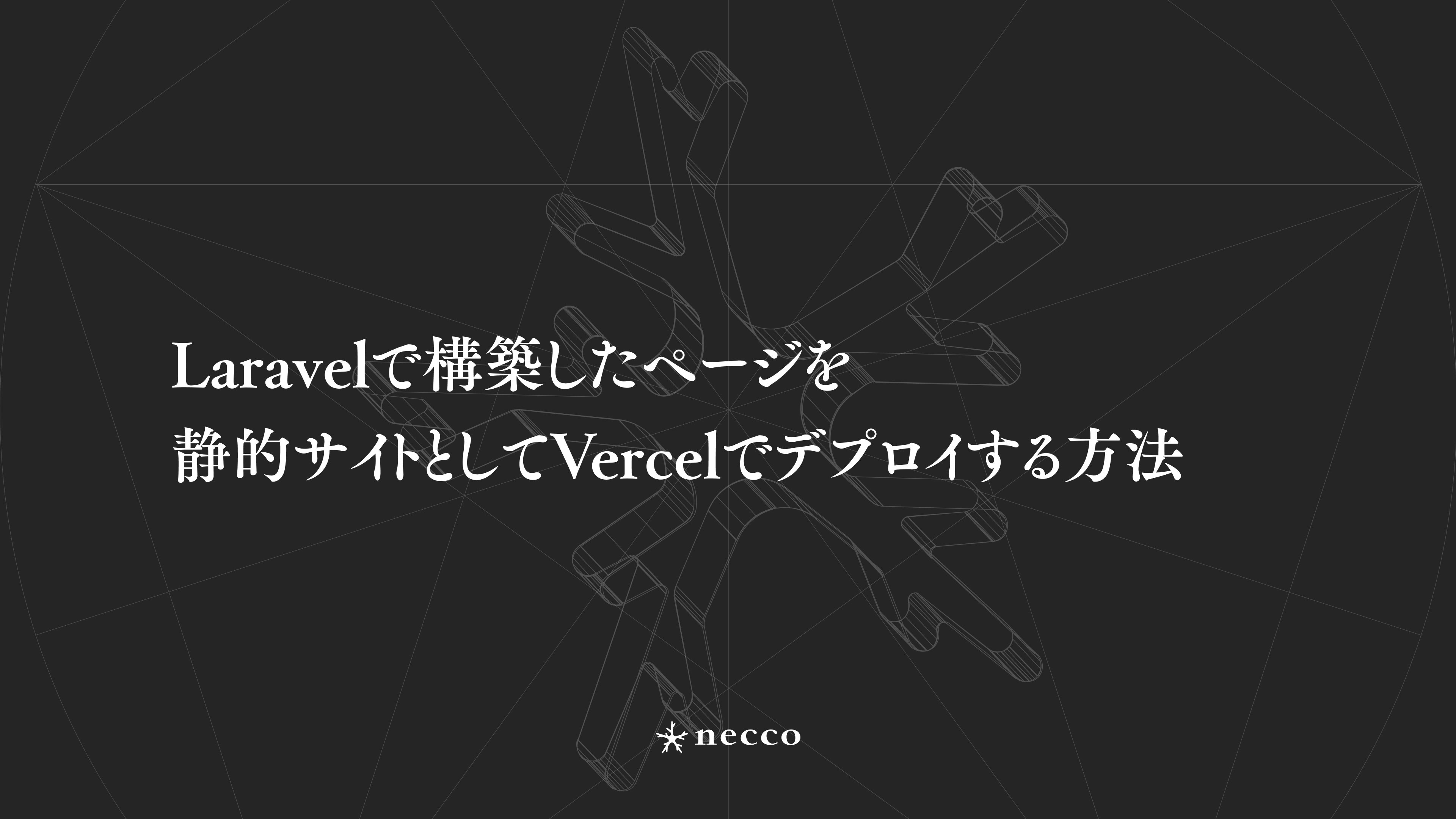 Laravelで構築したページを静的サイトとしてVercelでデプロイする方法