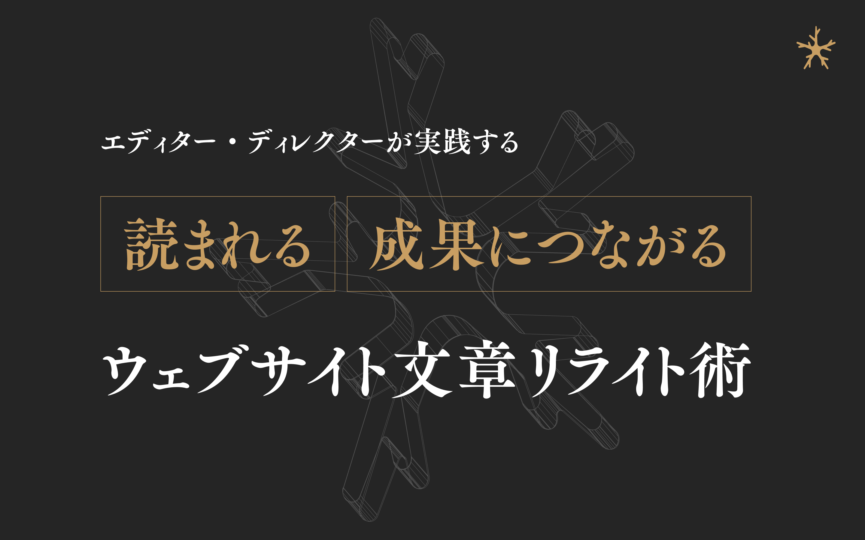 エディター・ディレクターが実践する、「読まれる・成果につながる」ウェブサイト文章リライト術