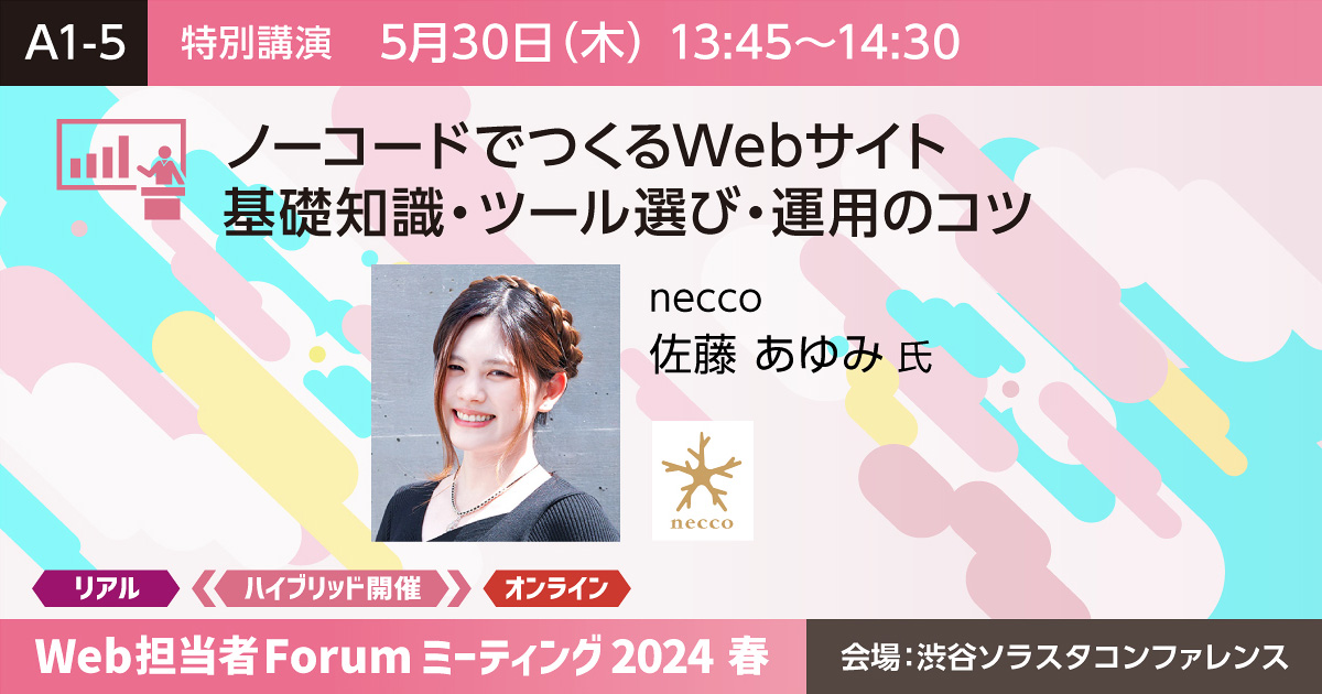 Web担当者Forum ミーティング 2024 春にて、ノーコードウェブ制作をテーマに佐藤が登壇します